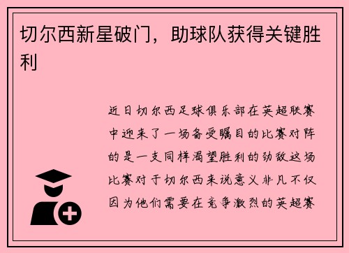 切尔西新星破门，助球队获得关键胜利