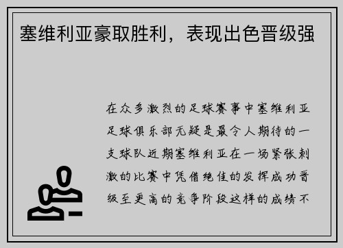 塞维利亚豪取胜利，表现出色晋级强