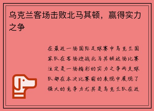 乌克兰客场击败北马其顿,赢得实力之争