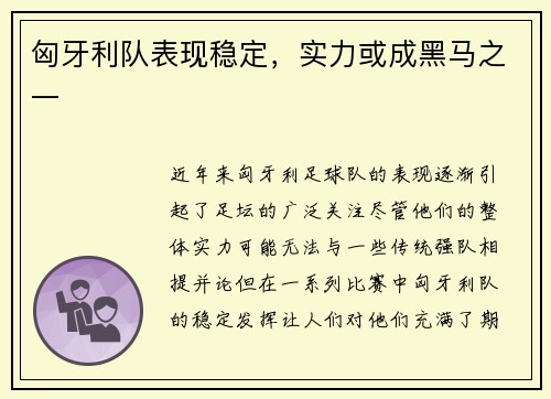 匈牙利队表现稳定,实力或成黑马之一