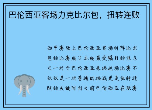 巴伦西亚客场力克比尔包,扭转连败