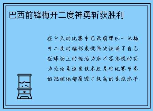 巴西前锋梅开二度神勇斩获胜利