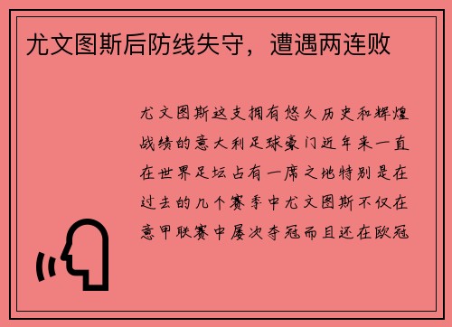 尤文图斯后防线失守,遭遇两连败