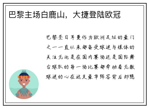 巴黎主场白鹿山，大捷登陆欧冠