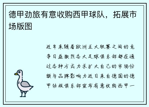 德甲劲旅有意收购西甲球队,拓展市场版图