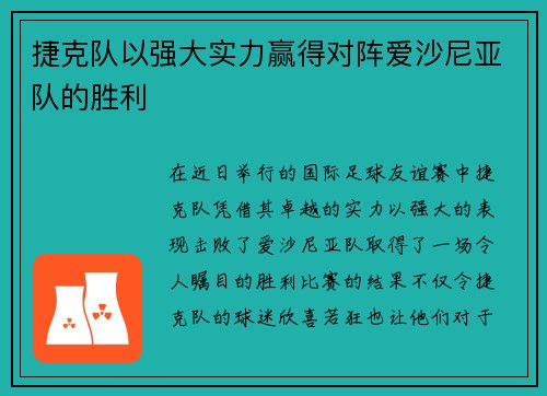 捷克队以强大实力赢得对阵爱沙尼亚队的胜利