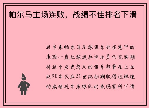 帕尔马主场连败,战绩不佳排名下滑