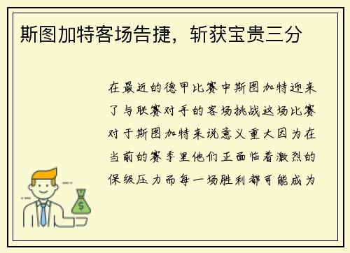 斯图加特客场告捷,斩获宝贵三分