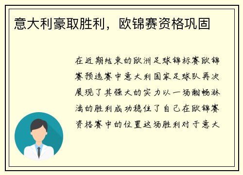 意大利豪取胜利,欧锦赛资格巩固