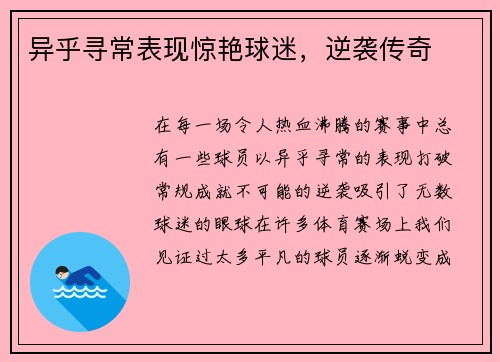 异乎寻常表现惊艳球迷,逆袭传奇