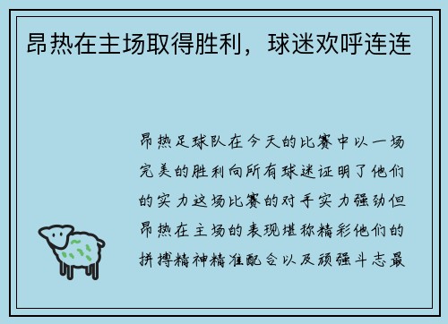 昂热在主场取得胜利,球迷欢呼连连