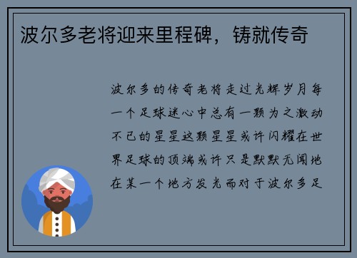 波尔多老将迎来里程碑，铸就传奇
