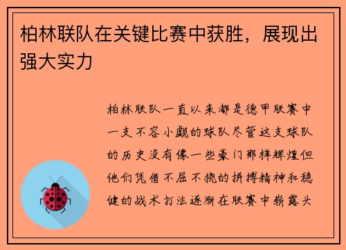 柏林联队在关键比赛中获胜,展现出强大实力