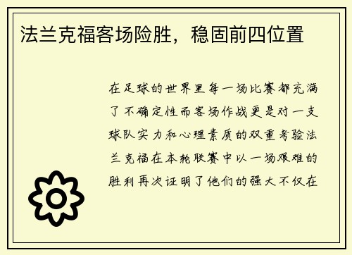 法兰克福客场险胜,稳固前四位置