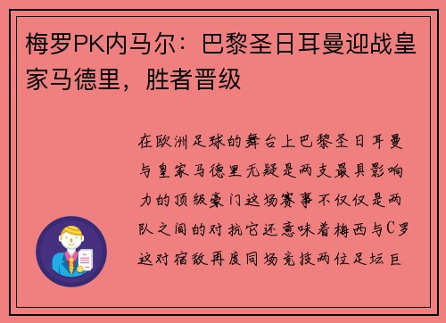 梅罗PK内马尔:巴黎圣日耳曼迎战皇家马德里,胜者晋级
