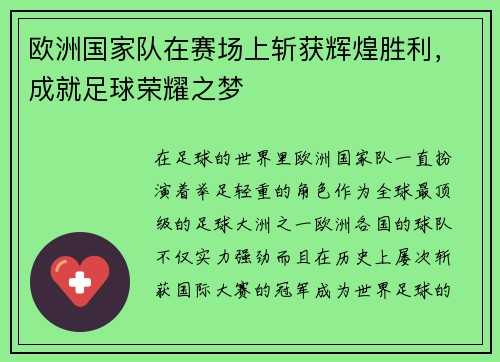 欧洲国家队在赛场上斩获辉煌胜利,成就足球荣耀之梦
