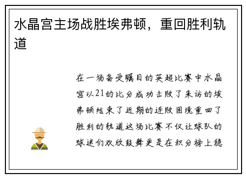 水晶宫主场战胜埃弗顿,重回胜利轨道