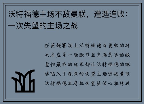 沃特福德主场不敌曼联,遭遇连败:一次失望的主场之战
