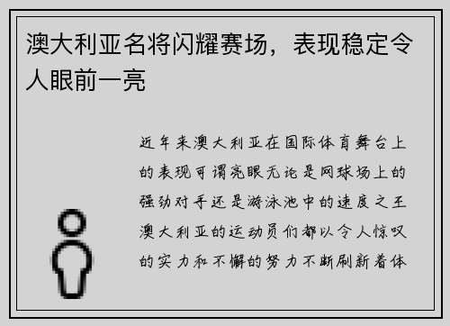 澳大利亚名将闪耀赛场,表现稳定令人眼前一亮