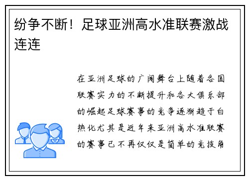 纷争不断！足球亚洲高水准联赛激战连连