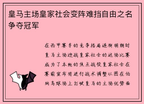 皇马主场皇家社会变阵难挡自由之名争夺冠军