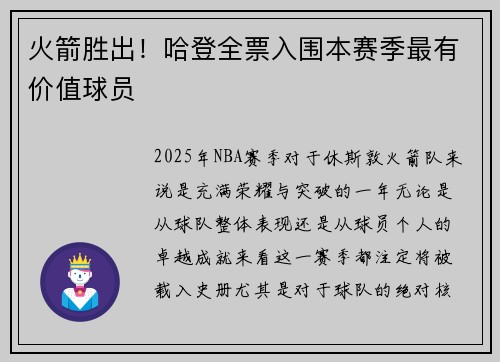 火箭胜出!哈登全票入围本赛季最有价值球员