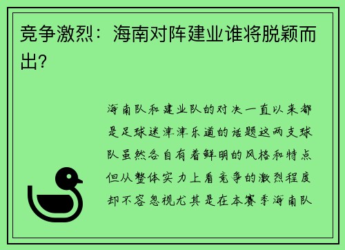 竞争激烈：海南对阵建业谁将脱颖而出？