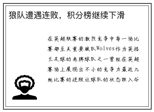 狼队遭遇连败,积分榜继续下滑