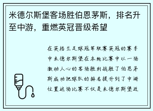 米德尔斯堡客场胜伯恩茅斯，排名升至中游，重燃英冠晋级希望