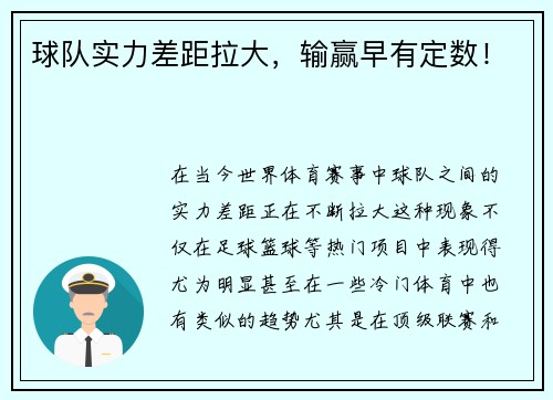 球队实力差距拉大，输赢早有定数！