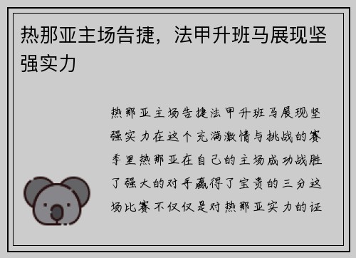 热那亚主场告捷,法甲升班马展现坚强实力