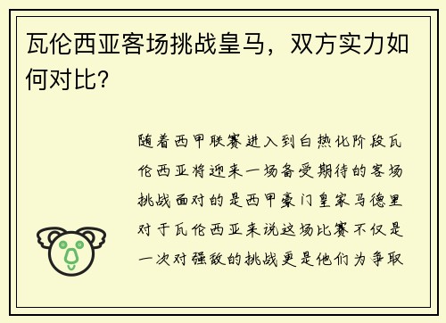 瓦伦西亚客场挑战皇马,双方实力如何对比?