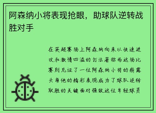 阿森纳小将表现抢眼,助球队逆转战胜对手