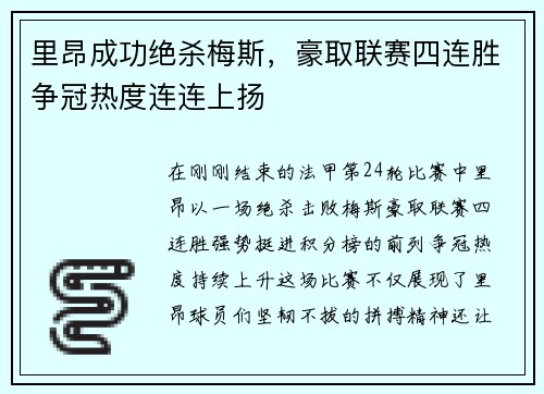 里昂成功绝杀梅斯,豪取联赛四连胜争冠热度连连上扬