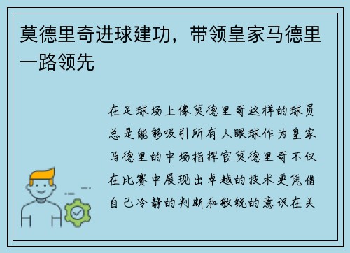 莫德里奇进球建功,带领皇家马德里一路领先