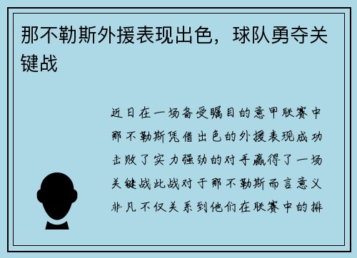 那不勒斯外援表现出色,球队勇夺关键战