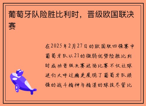 葡萄牙队险胜比利时,晋级欧国联决赛