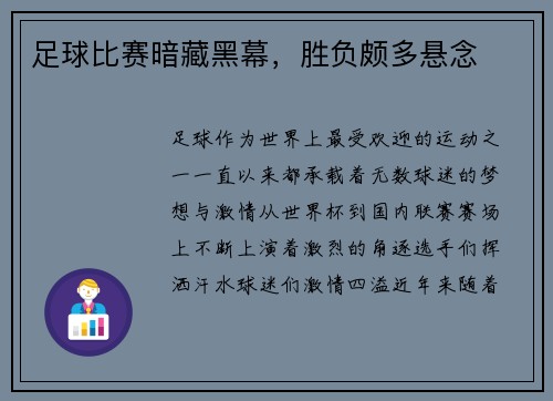 足球比赛暗藏黑幕,胜负颇多悬念