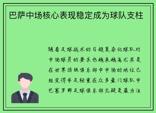 巴萨中场核心表现稳定成为球队支柱