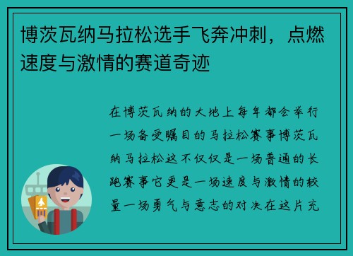 博茨瓦纳马拉松选手飞奔冲刺，点燃速度与激情的赛道奇迹