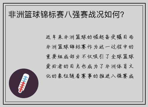 非洲篮球锦标赛八强赛战况如何?