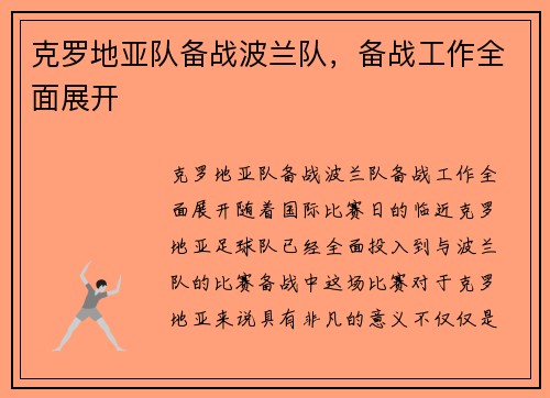 克罗地亚队备战波兰队，备战工作全面展开