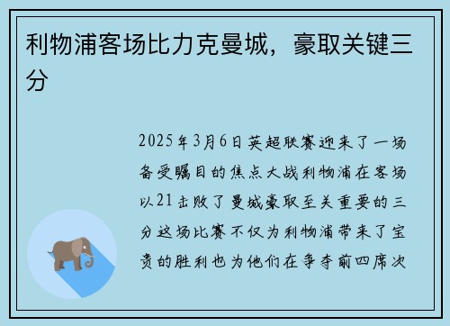 利物浦客场比力克曼城，豪取关键三分