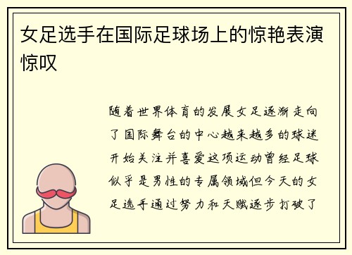 女足选手在国际足球场上的惊艳表演惊叹