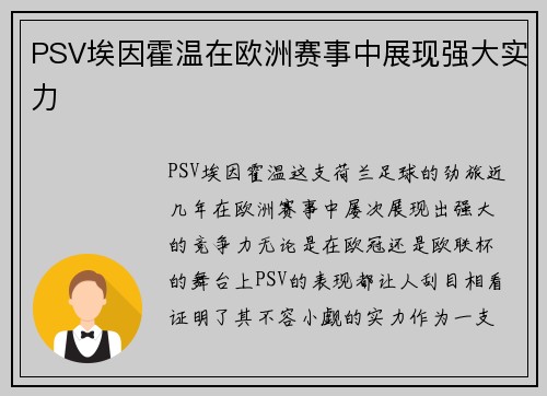 PSV埃因霍温在欧洲赛事中展现强大实力
