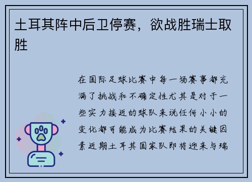 土耳其阵中后卫停赛,欲战胜瑞士取胜