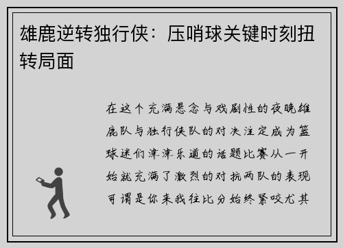 雄鹿逆转独行侠:压哨球关键时刻扭转局面