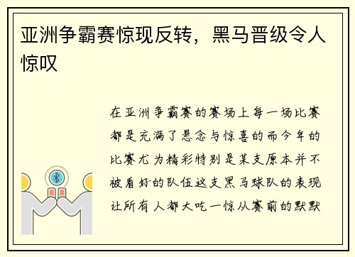 亚洲争霸赛惊现反转,黑马晋级令人惊叹