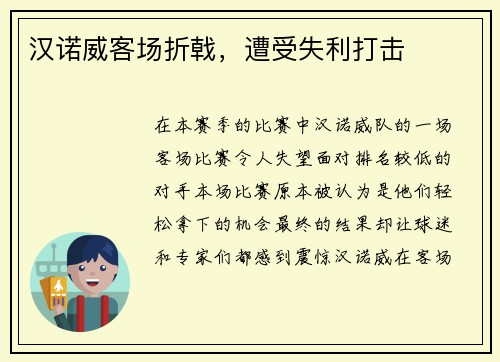 汉诺威客场折戟,遭受失利打击
