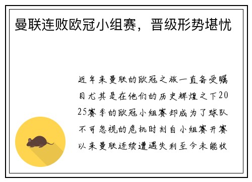 曼联连败欧冠小组赛,晋级形势堪忧